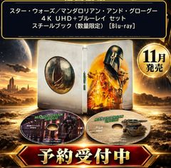 【予約 11月入荷予定】 スター・ウォーズ／マンダロリアン・アンド・グローグー　４Ｋ ＵＨＤ＋ブルーレイ セット　スチールブック（数量限定） [Blu-ray]