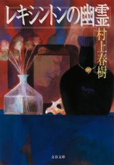 レキシントンの幽霊/文藝春秋/村上春樹（文庫）