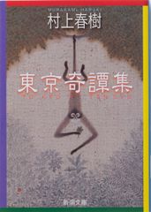 東京奇譚集/新潮社/村上春樹（文庫）