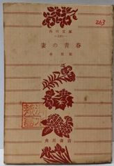 中古】図解・別尊曼荼羅: 密教図像を読む／小峰彌彦, 高橋尚夫 監修