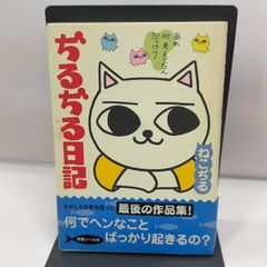 初版　シール付き　ぢるぢる日記 二見書房 ねこぢる