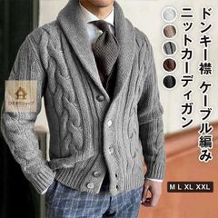 【新品】カーディガン メンズ ニット ニットカーディガン メンズファッション ショールカラー ドンキー襟 ケーブル編み ニットジャケット長袖 厚手 セーター ケーブルニット ニットジャケット アウター M L XL XXL 秋冬 秋服 冬物