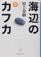 海辺のカフカ 下巻/新潮社/村上春樹（文庫）
