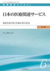 日本の医療関連サービス（単行本）