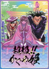 【中古】男性向一般同人誌 ≪その他アニメ・漫画≫ 超級！！ かぐや姫 / 島本和彦 / ウラシマモト