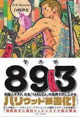 893（ヤクザ） - 米国人オタク、日本「YAKUZA」の世界でのし上がる -（単行本（ソフトカバー））