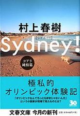 シドニ-！ コアラ純情篇/文藝春秋/村上春樹（文庫）