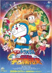 東宝 劇場用 映画ドラえもん のび太の新宇宙開拓史 B2ポスター