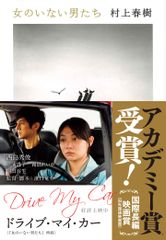 女のいない男たち/文藝春秋/村上春樹（文庫）