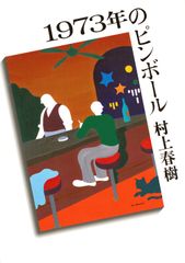 １９７３年のピンボ-ル/講談社/村上春樹（文庫）