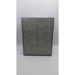日本方言大辞典 全3巻 (上巻・下巻・別巻) 小学館(管理番号:B-27
