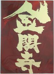 V6 金閣寺 *赤/11年版 森田剛 パンフレット
