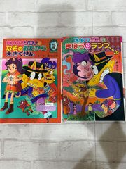 かいけつゾロリのまほうのランデブー / かいけつゾロリのなぞのおたから大さくせん前編