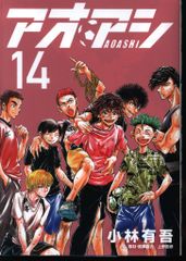 小学館 ビッグコミックス 小林有吾 アオアシ 14