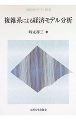 複雑系による経済モデル分析／時永祥三