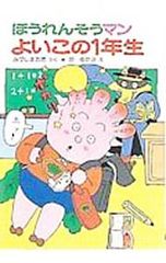 ほうれんそうマンよいこの1年生／みづしま志穂