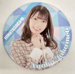 日向坂46 2021日向坂46くじ 高本彩花 ⑧BIG缶バッジ賞