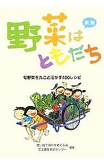 野菜はともだち 旬野菜を丸ごと活かす400レシピ／使い捨て時代を考える会