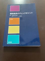 義肢装具のチェックポイント 第9版 | 日本整形外科学会, 日本リハビリテーション医学会
