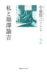 小泉信三エッセイ選 2／小泉信三