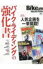 バイク・ライディングの強化書 苦手を克服できる人気企画を一挙掲載!／エイ出版社