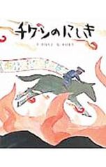 チワンのにしき／君島久子