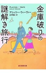 金庫破りの謎解き旅行／WeaverAshley