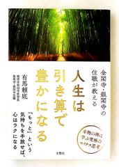 金閣寺・銀閣寺住職の人生は引き算で豊かになる 有馬 賴底 文響社