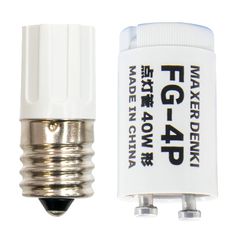 【新品】 マクサー電機 簡易包装品 グロー球 点灯管 FG-1E+FG-4P 各1個入 10~30W用+40W用