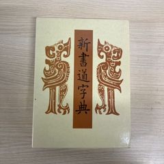【入手困難】角川書店 中国語大辞典 上下巻セット 美品・書き込みなし △01)【1点限り!】中国語大辞典 上・下巻 2冊セット/大東文化大学中国