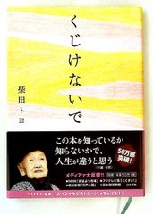 くじけないで 柴田トヨ 飛鳥新社