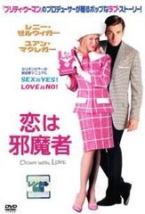【中古】 恋は邪魔者 [レンタル落ち] [DVD]
