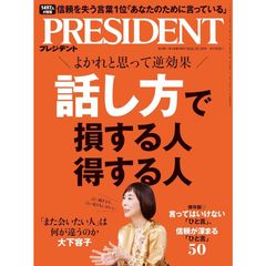 【新品】【雑誌】プレジデント2026年10/30号　話し方で損する人得する人