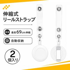 【2個入り】伸びるストラップ 名札 リール リールストラップ ネックストラップ リール 伸縮式 名札ホルダー 社員証 工作牌用（ホワイト） 携帯用クリップ式