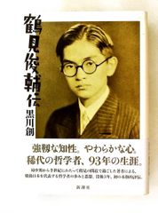 鶴見俊輔伝 黒川 創 新潮社
