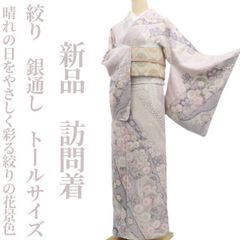 【新品・訪問着】絞り 銀通し 着物 正絹 仕付け糸付 トールサイズ tomihisa“晴れの日をやさしく彩る絞りの花景色”8491