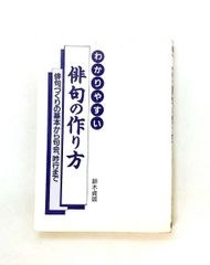わかりやすい俳句の作り方: 俳句づくりの基本から句会、吟行まで 鈴木 貞雄 日本文芸社
