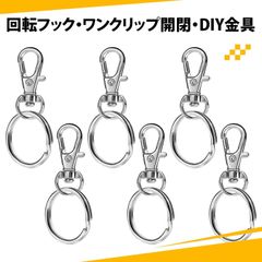 【6個セット】キーホルダー金具 アクセサリパーツ リング キーホルダー 回転カン キーホルダーパーツ DIY 接続金具 ハンドメイド用