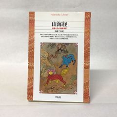 山海経 (平凡社ライブラリー) 平凡社