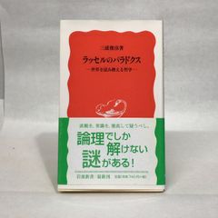 ラッセルのパラドクス: 世界を読み換える哲学 (岩波新書 新赤版 975)