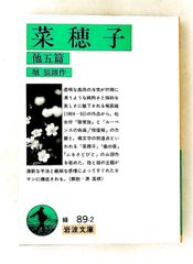 菜穂子 他五編 (岩波文庫) 堀 辰雄 岩波書店