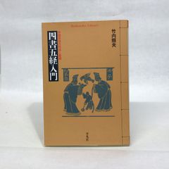 四書五経入門 (平凡社ライブラリー)