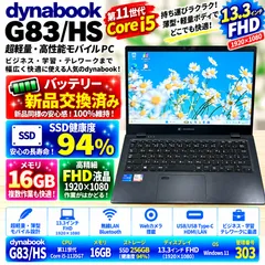 【美品・新品バッテリー・FHD】東芝 dynabook G83/HS 第11世代 Core i5-1135G7 16GB SSD256GB 健康度94% バッテリー100% 超軽量 13.3型 Windows11 ノートPC ノートパソコン 303