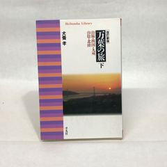 改訂新版 万葉の旅 下 山陽・四国・九州・山陰・北陸 平凡社 犬養 孝
