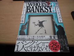 覆面アーティスト バンクシーの正体