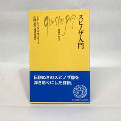 スピノザ入門 (文庫クセジュ 927) 白水社 ピエール=フランソワ モロー