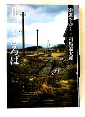 街道をゆく 41 北のまほろば 文庫 司馬 遼太郎 朝日新聞出版