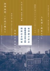 福澤諭吉記念慶應義塾史展示館開館記念図録（慶應義塾史展示館図録）
