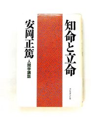 人間学講話 知命と立命 (安岡正篤) 安岡 正篤 プレジデント社