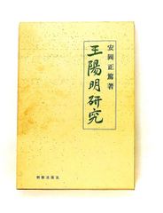 王陽明研究 安岡 正篤 明徳出版社